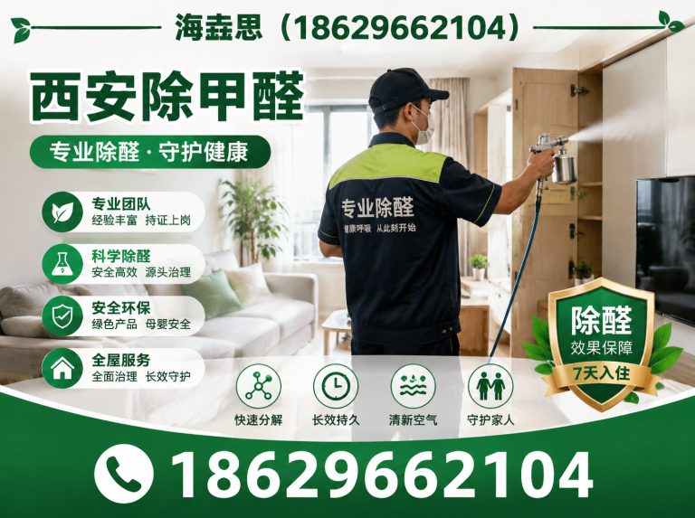 鄠邑区西安清除甲醛展示图